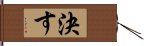 決す Hand Scroll