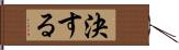 決する Hand Scroll