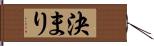 決まり Hand Scroll