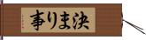 決まり事 Hand Scroll