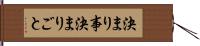 決まり事 Hand Scroll