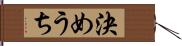 決めうち Hand Scroll
