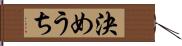 決めうち Hand Scroll