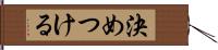 決めつける Hand Scroll