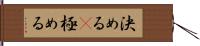 決める(P) Hand Scroll