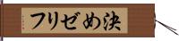 決めゼリフ Hand Scroll