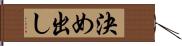 決め出し Hand Scroll