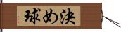 決め球 Hand Scroll