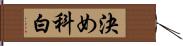 決め科白 Hand Scroll