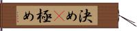 決め(P) Hand Scroll