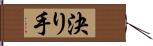 決り手 Hand Scroll