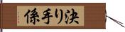 決り手係 Hand Scroll