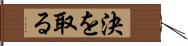 決を取る Hand Scroll