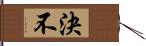 決不 Hand Scroll