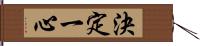 決定一心 Hand Scroll