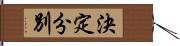 決定分別 Hand Scroll