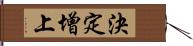 決定增上 Hand Scroll