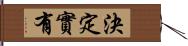 決定實有 Hand Scroll