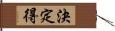 決定得 Hand Scroll