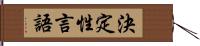 決定性言語 Hand Scroll