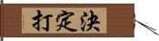 決定打 Hand Scroll