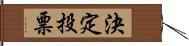 決定投票 Hand Scroll