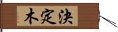 決定木 Hand Scroll