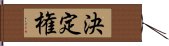 決定権 Hand Scroll