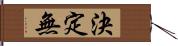 決定無 Hand Scroll