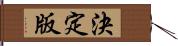 決定版 Hand Scroll