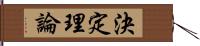 決定理論 Hand Scroll