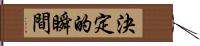 決定的瞬間 Hand Scroll