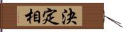 決定相 Hand Scroll