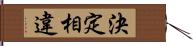 決定相違 Hand Scroll