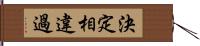 決定相違過 Hand Scroll