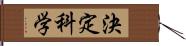 決定科学 Hand Scroll