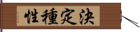 決定種性 Hand Scroll