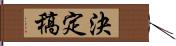 決定稿 Hand Scroll