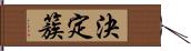 決定簇 Hand Scroll