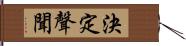 決定聲聞 Hand Scroll