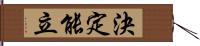 決定能立 Hand Scroll