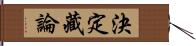 決定藏論 Hand Scroll