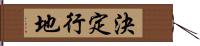 決定行地 Hand Scroll