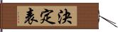 決定表 Hand Scroll