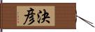 決彦 Hand Scroll