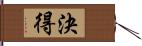 決得 Hand Scroll