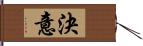 決意 Hand Scroll