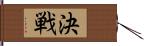 決戦 Hand Scroll