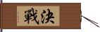 決戰 Hand Scroll