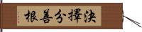 決擇分善根 Hand Scroll